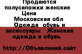 Продаются полусапожки женские › Цена ­ 1 500 - Московская обл. Одежда, обувь и аксессуары » Женская одежда и обувь   